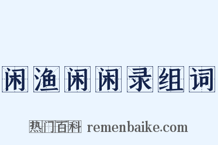 闲渔闲闲录组词是什么意思的图片